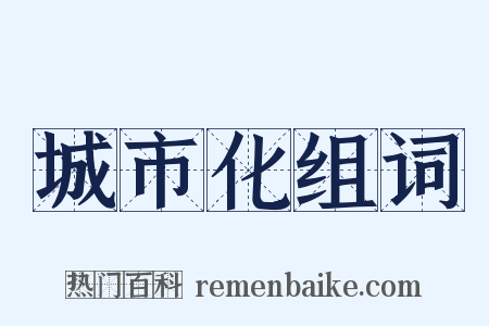 城市化组词是什么意思的图片